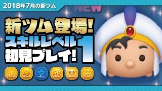 【ツムツム】アラジンより新ツムが登場！アリ王子（スキルレベル1）初見プレイ！！【Seiji＠きたくぶ】