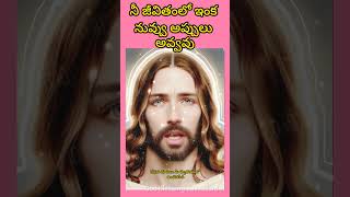 ఇంకా నీవు ఎప్పటికీ అప్పులు అవ్వవు#aivoice#AIviral#jesusiamges##jesussongs##motivation#