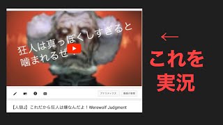 過去のプレイ動画を実況プレイ【人狼ジャッジメント】Werewolf Judgment