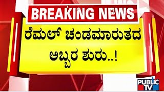 ರೆಮಲ್ ಚಂಡಮಾರುತದ ಅಬ್ಬರ ಶುರು..! | Cyclone Remal | Public TV