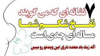 7 نشانه ای که می گویند نفخ شکم شما مساله ای جدی است