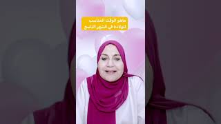 ماهو الوقت المناسب للولادة في الشهر التاسع #الولاده الطبيعيه #الولاده القيصرية