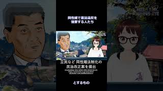 １分でわかる！「同性婚で憲法違反を強要する人たち」 地元愛衣のドン引きニュース #shorts