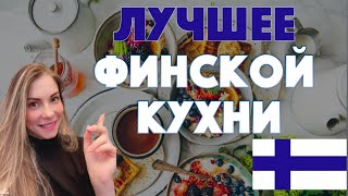 Финляндия | Финская кухня | Финляндия простые радости жизни | Финляндия чем заняться | что отведать