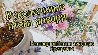 Что вышивала в январе. Готовая работа и текущие процессы. Вышивка крестом.