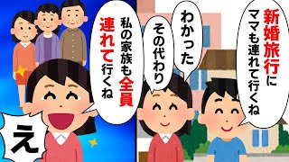 【天然最強ｗ】夫「新婚旅行にママが付いていきたいって」私「いいよ！じゃあ私もパパとママと祖母と…」→結果ｗ【2chゆっくりスレ解説】