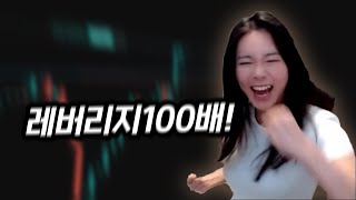 레버리지 100배 껌이네요