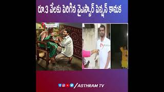 రూ 3 వేలకు పెరిగిన వైఎస్సార్‌ పెన్షన్‌ కానుక.. #ysjagan #chandrababu#shots #vidadala rajini #ysrcp