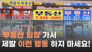 부동산 임장 고수 들은 절대 안해요~ 임장 가서 하면 안되는 행동 3가지 | 임장순서 | 임장노하우