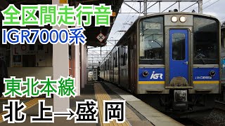 【全区間走行音】IGR7000系 東北本線 [普通]北上→盛岡