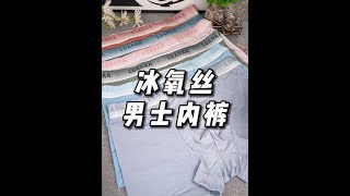 #男士内裤 冰丝凉感面料，穿着轻薄透气，舒适柔软，快给老公安排上#男士平角裤 #好物推荐🔥