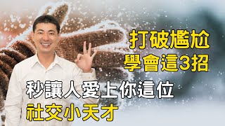 解密社交魔法！三步驟讓你成為人見人愛的社交小天才