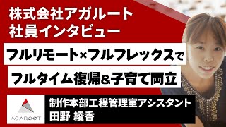 専業主婦を経てフルタイム復帰！フルリモート×フルフレックスで理想の働き方を実現！｜アガルート社員インタビュー