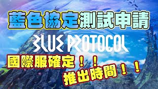 蔚藍色法則BlueProtocol測試申請！詳細注冊教學！藍色協定推出時間+Q\u0026A！日版萬代南夢宮賬號注冊方法！