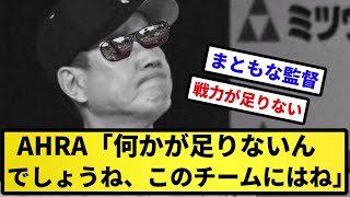 【syamu辰徳】AHRA「何かが足りないんでしょうね、このチームにはね」【反応集】【プロ野球反応集】【2chスレ】【5chスレ】