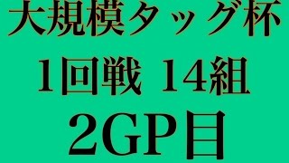 大規模タッグ杯 1回戦 14組 2GP目 SSC*8.914視点