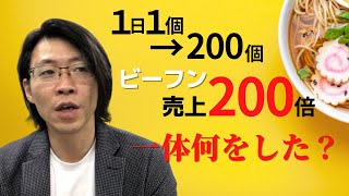 冷凍ビーフンの売上が200倍になったぶっ飛び販売術【セールスライティング】