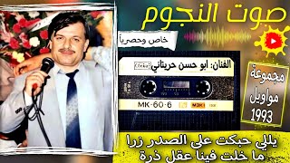 ابو حسن حريتاني ملك العتابا والسويحلي|مواويل نوادر 1994