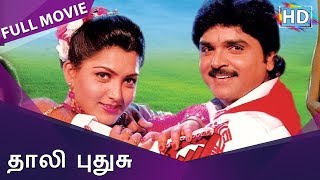 Thaali Pudhusu Full Movie HD | Ramki | Kushboo | Senthil | Manivannan