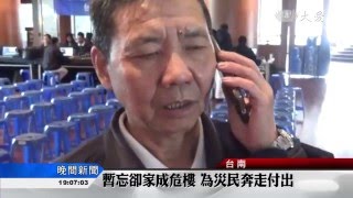 【臺南地震】20160212 - 暫忘卻家成危樓 為災民奔走付出