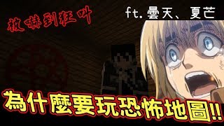 《Minecraft》第一次就要玩恐怖地圖?!?! 真的是被嚇到狂叫XD ft. 曇天Tantian、夏芒SMarkQ