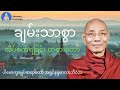 ချမ်းသာစွာ အိပ်စက်ရခြင်း(တရား​တော်) * ပါ​မောက္ခချုပ်ဆရာ​တော် အရှင်နန္ဒမာလာဘိဝံသ