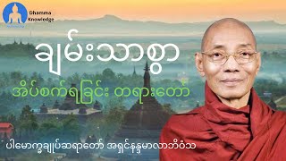 ချမ်းသာစွာ အိပ်စက်ရခြင်း(တရား​တော်) * ပါ​မောက္ခချုပ်ဆရာ​တော် အရှင်နန္ဒမာလာဘိဝံသ