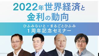 2022年世界経済と金利の動向〜ひふみらいと・まるごとひふみシリーズ１周年記念セミナー【セミナー本編】