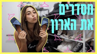 נפטרת מדברים שלא צריכה! ולוג מעבר *חלק 4*