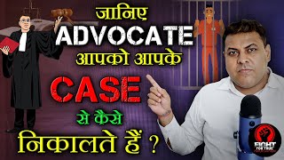 आपके वकील साहाब कैसे आपको किसी Case से निकलते हैं! जानिए, एक अच्छे वकील साहाब आपको बचा सकते हैं!