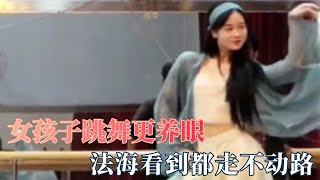 没什么比女孩子跳舞更养眼：直接我迷成智障，法海看到都走不动路