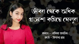 জীবনে অধিক প্রত্যাশা কমিয়ে ফেলুন || Limit  your expectations || Reality || Realization ||  বি পা শা