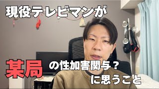 【テレビはどう変わる？】某局と芸能人の性加害問題について業界人が思うこと