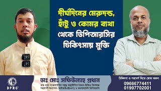 দীর্ঘদিনের মেরুদন্ড, হাঁটু ও কোমর ব্যথায় ডিপিআরসির আধুনিক চিকিৎসা | Dr. Md. Shafiullah Prodhan