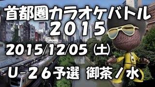 月のワルツ/諫山実生~カラオケ大会 Half Ｕ-26予選 首都圏カラオケバトル2015 東京都御茶ノ水~