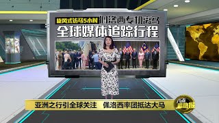 亚洲之行引全球关注   佩洛西旋风式访马5小时 | 八点最热报 02/08/2022