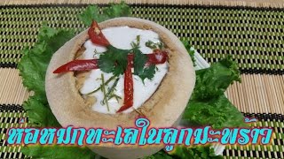 ห่อหมกทะเลในลูกมะพร้าวอ่อน Thai steam curry seafood in Young coconut