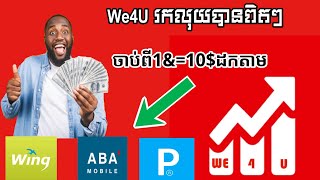 We4Uរកលុយបានពិតៗចាប់ពី1$ទៅដល់10$ដកតាមABA Wing Payee