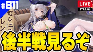 【アズールレーン】🔴#811 L2D着せ替えチェックするぞ！【アズレン/AzurLane/碧藍航線】