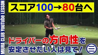 スコアアップ！100⇒80台への道！ドライバーの方向性を安定させたい人は絶対に見てください！効果抜群ドリルを紹介します！