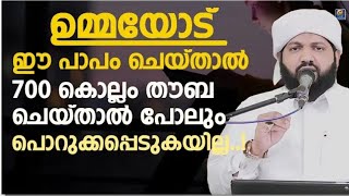 ഉമ്മയോട് ഈ പാപം ചെയ്താൽ 700 കൊല്ലം തൗബ ചെയ്താൽ പോലും പൊറുക്കപ്പെടുകയില്ല #LatheefSaqafi#madhaneeyam