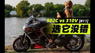 「游魅」国产大魔鬼，为什么我看上了升仕Zontes 310V，放弃了贝纳利 Benelli 502C