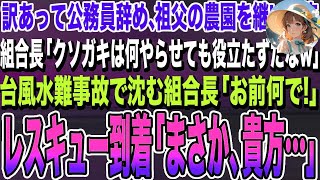 【感動する話】公務員を辞めて田舎で祖父の農園を継ついだ俺。組合長「クソガキの不味い葡萄は捨てたw」ある日→台風で水難事故が発生！水没した組合長を俺が…到着したレスキュー隊員が「あなた…ま まさ