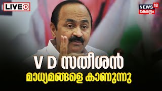 VD Satheesan Press Meet LIVE | പ്രതിപക്ഷ നേതാവ് മാധ്യമങ്ങളോട് | Solar Scam Case