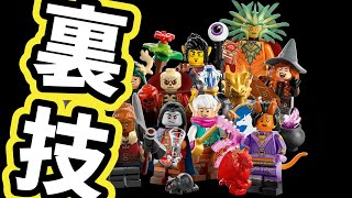 【裏ワザ：的中率100%!?】LEGO / レゴ ミニフィグシリーズの中身を当てる裏技を紹介！