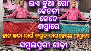 ଏତକି ଶସ୍ତା ଯେ କହେଲେ ନାଇସରେ ଜଲଦି ଆସୁନ ନାଇହେଲେ ବହୁତ ପସ୍ଥାବେ ❤️Marriage Special Sambalpuri Saree