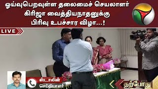 ஓய்வுபெறவுள்ள தலைமைச் செயலாளர் கிரிஜா வைத்தியநாதனுக்கு பிரிவு உபச்சார விழா...!