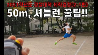 경찰체력 50m달리기, 20m왕복오래달리기 노하우, 꿀팁 안내