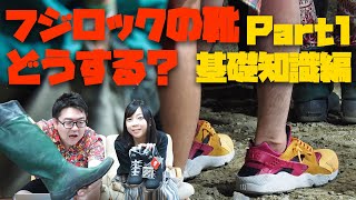 フジロックやフェスに履いていく靴は？Part1 基礎知識編