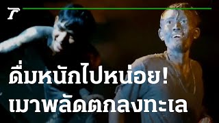 สองหนุ่มเมาตกทะเล เลอะโคลนทั้งตัว | 26-11-65 | ข่าวเช้าไทยรัฐ เสาร์-อาทิตย์